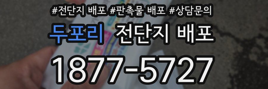 두포리 전단지 배포