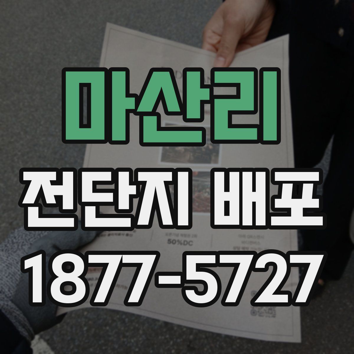 마산리 전단지 배포
