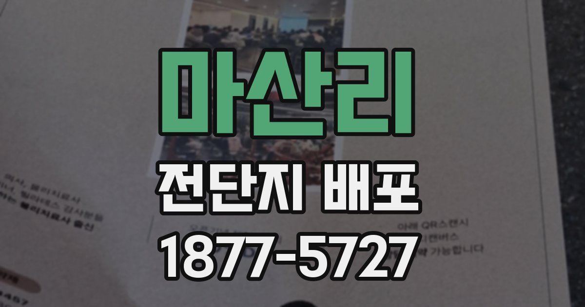 마산리 전단지 배포