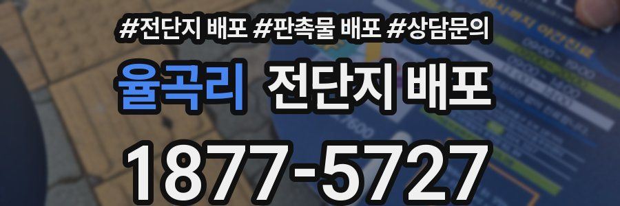 율곡리 전단지 배포