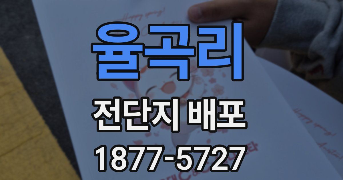 율곡리 전단지 배포