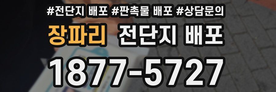 장파리 전단지 배포