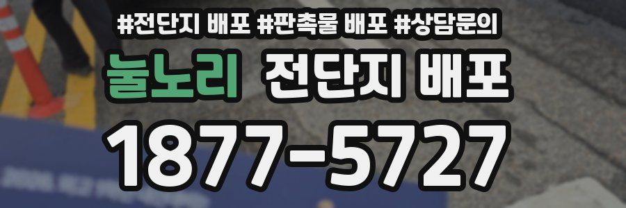 눌노리 전단지 배포