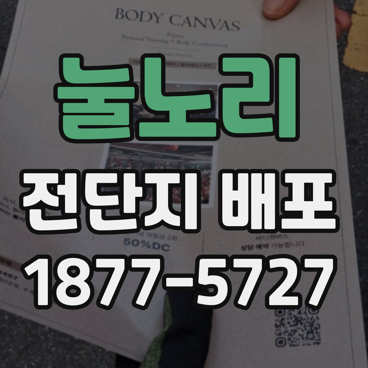눌노리 전단지 배포