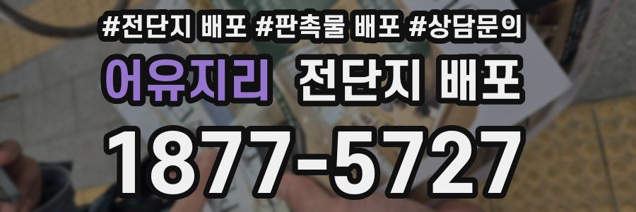 어유지리 전단지 배포