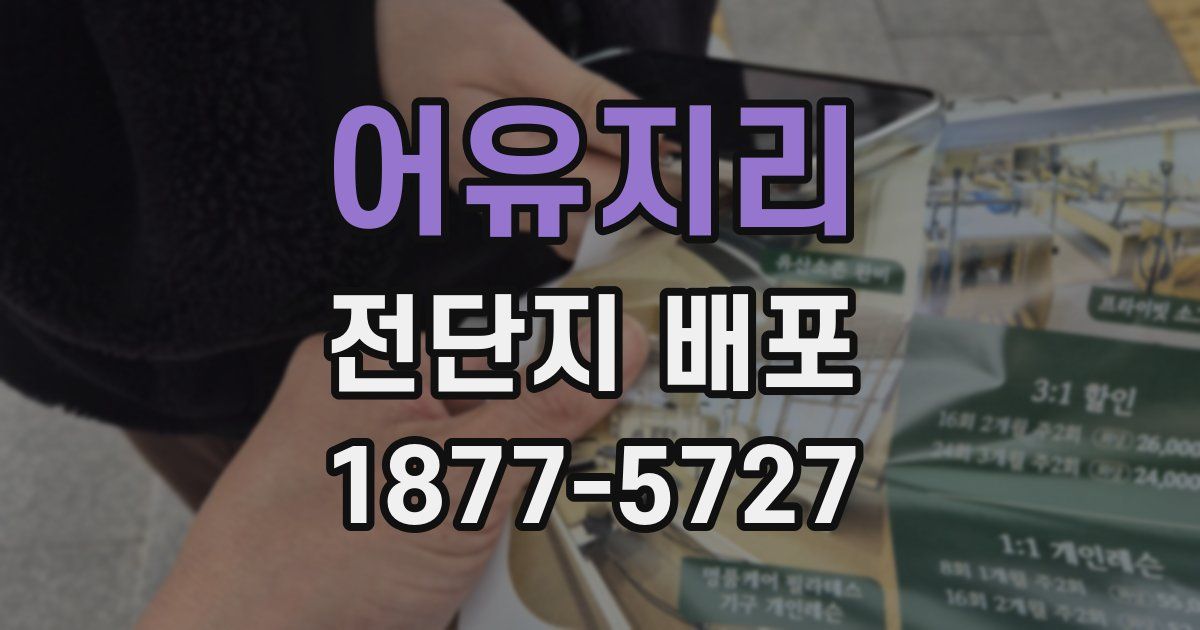 어유지리 전단지 배포