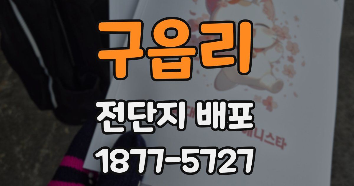 구읍리 전단지 배포