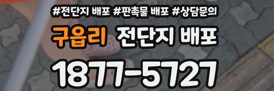 구읍리 전단지 배포