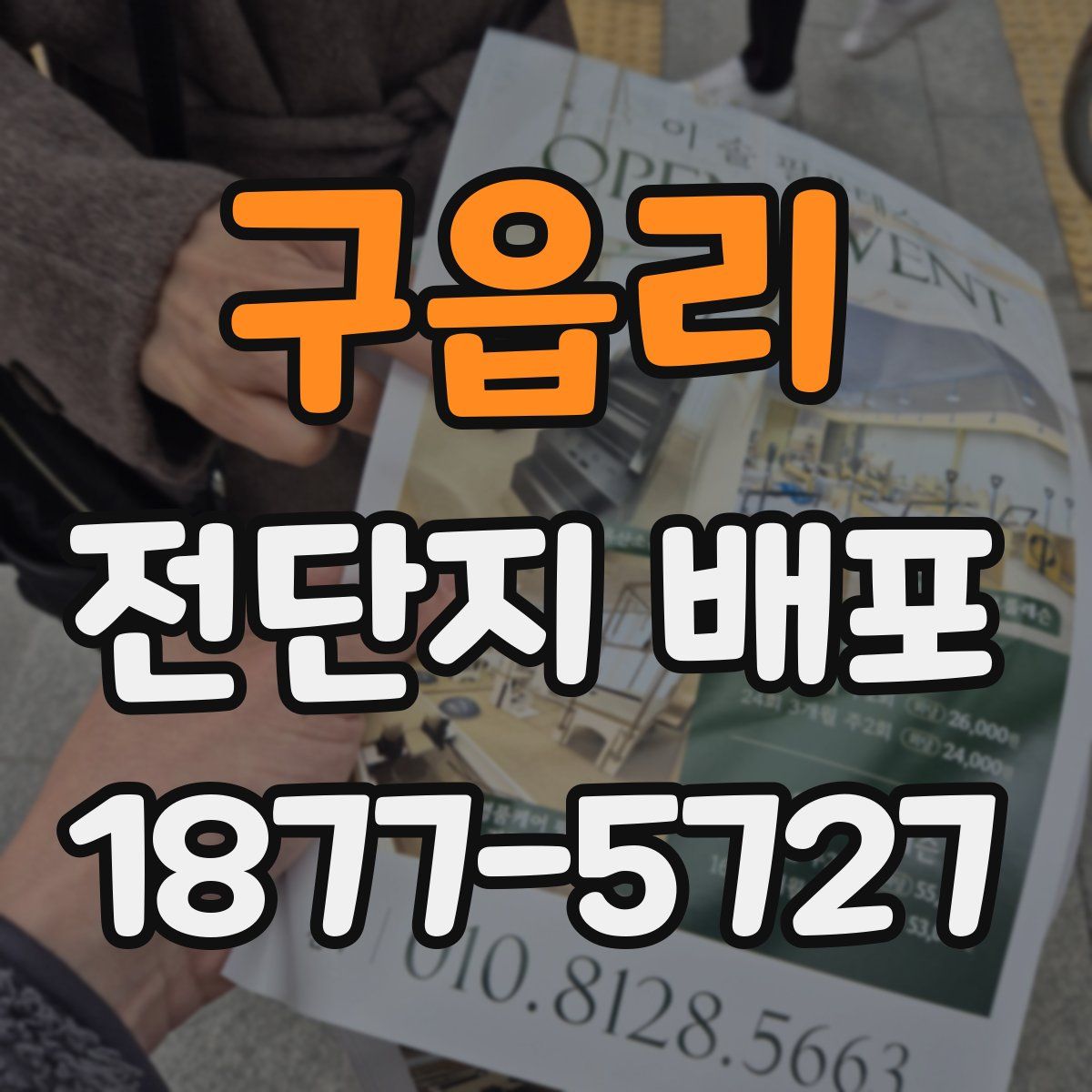 구읍리 전단지 배포