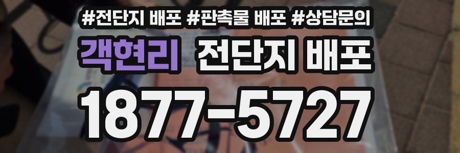객현리 전단지 배포