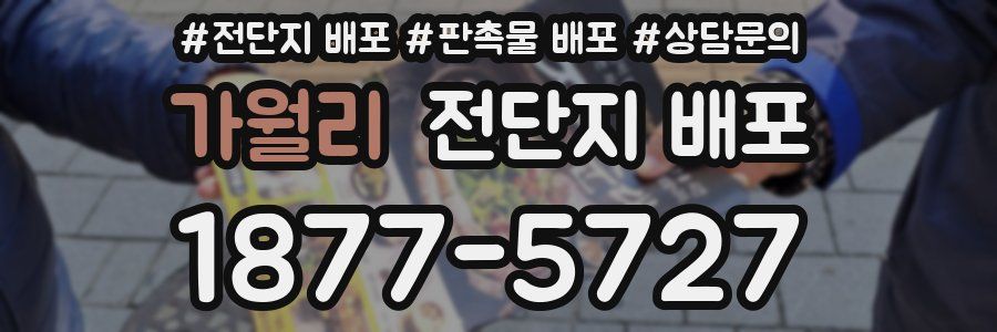 가월리 전단지 배포