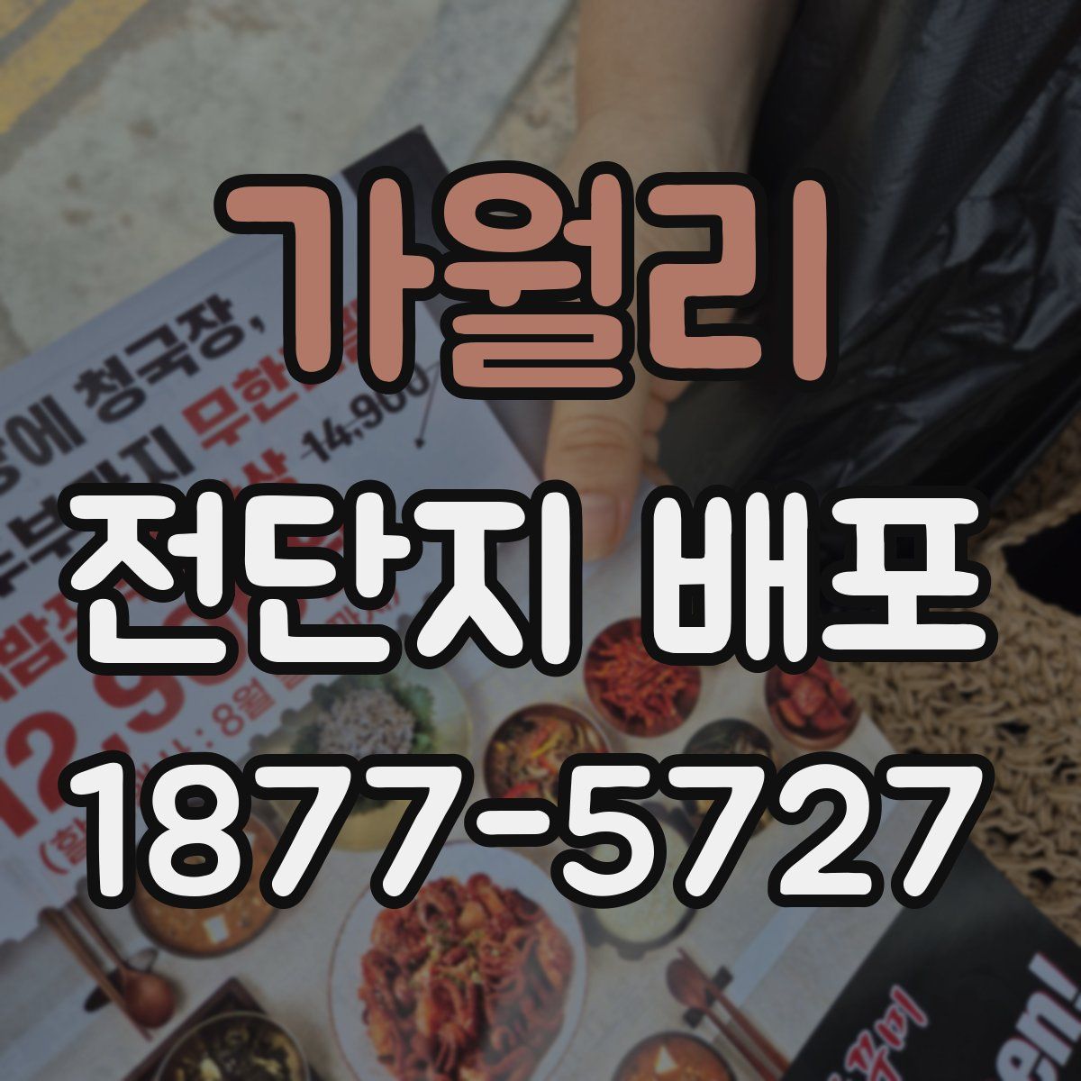 가월리 전단지 배포