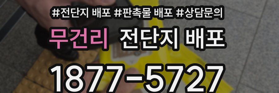 무건리 전단지 배포