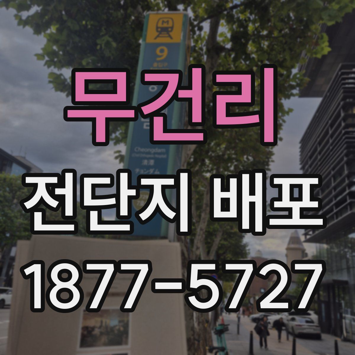 무건리 전단지 배포