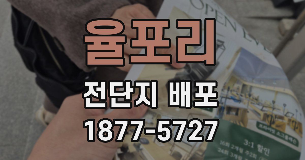 율포리 전단지 배포