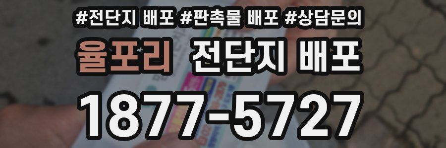 율포리 전단지 배포