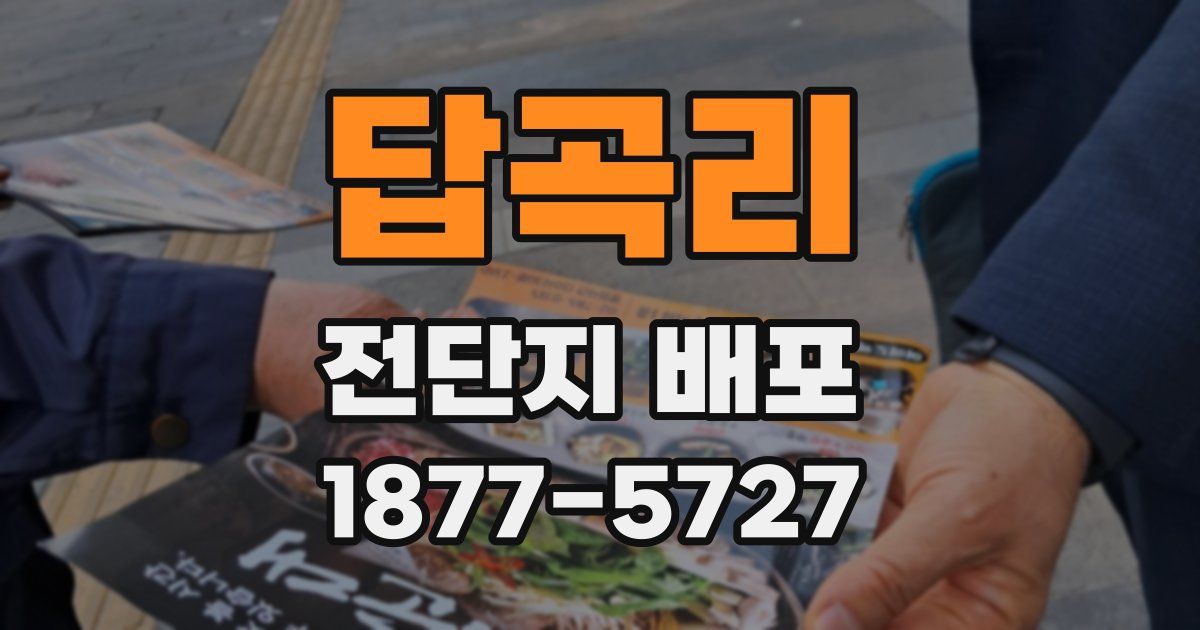 답곡리 전단지 배포