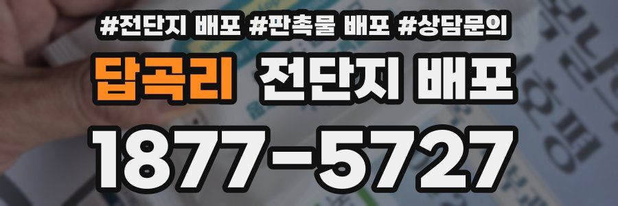 답곡리 전단지 배포