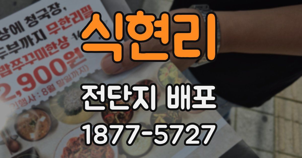식현리 전단지 배포
