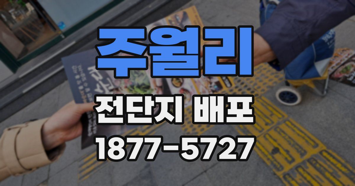 주월리 전단지 배포