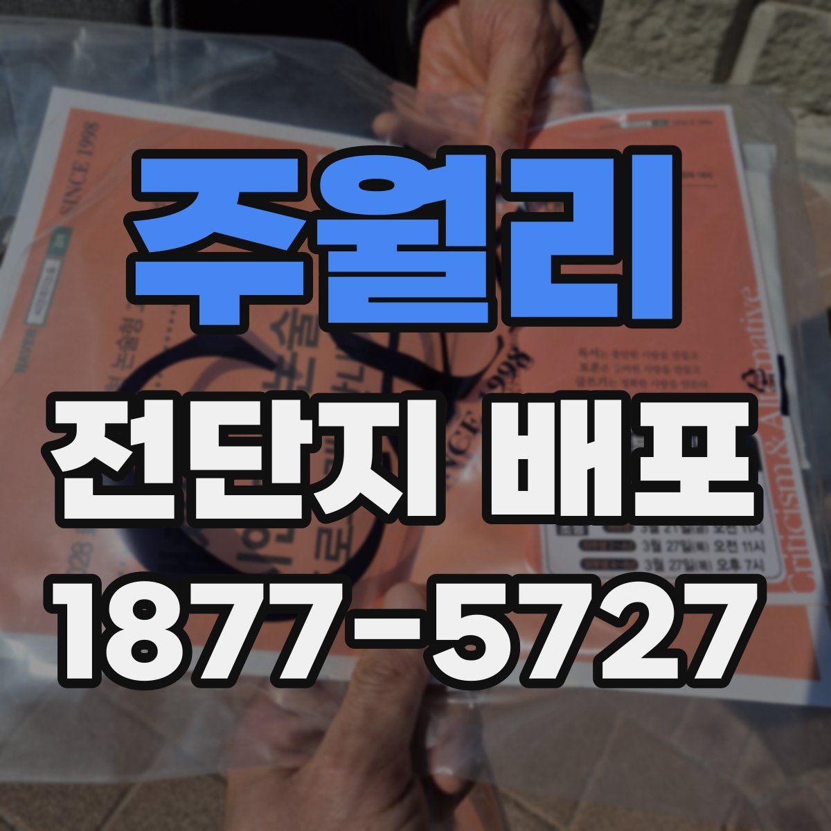 주월리 전단지 배포