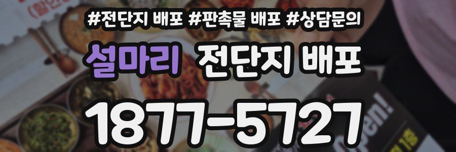 설마리 전단지 배포