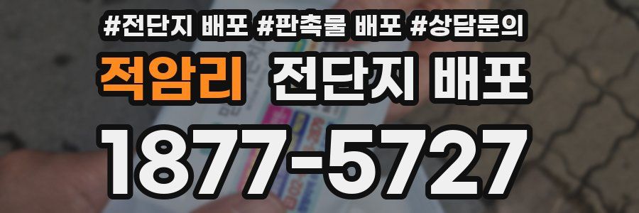 적암리 전단지 배포