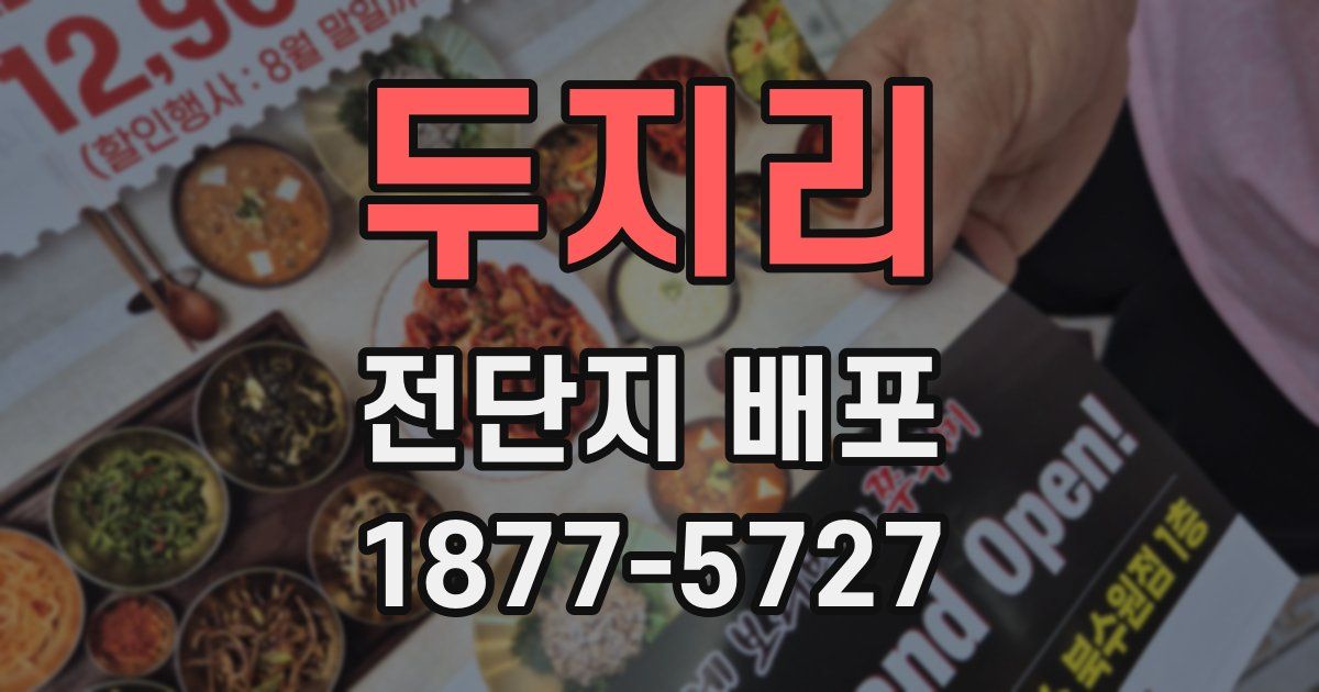 두지리 전단지 배포