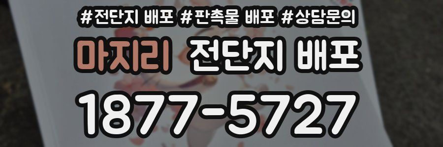 마지리 전단지 배포