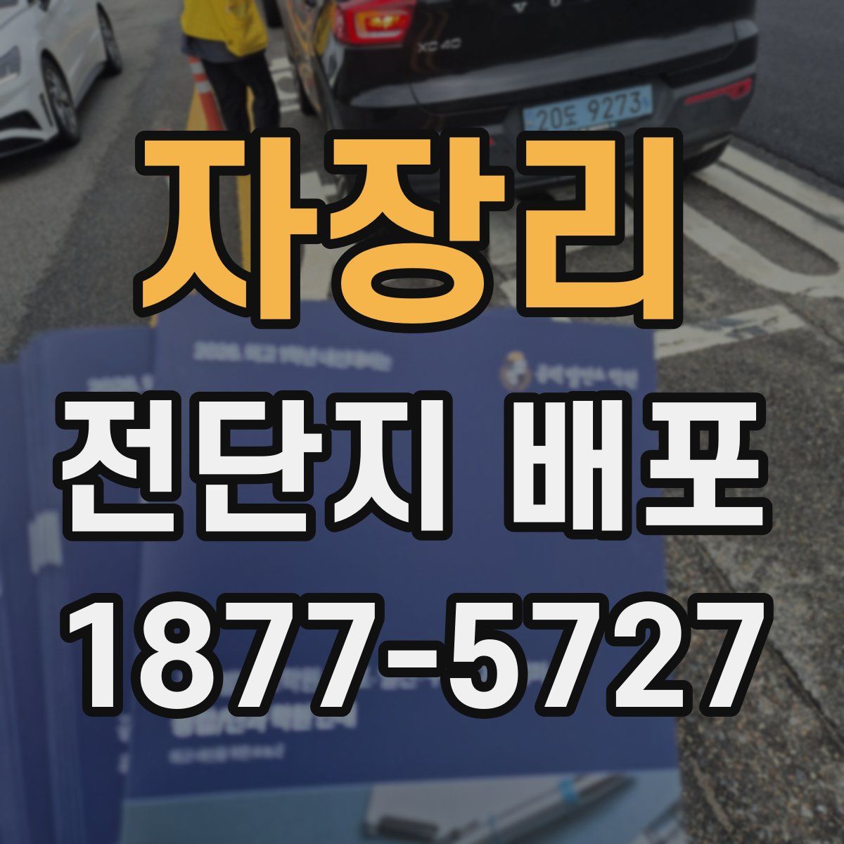 자장리 전단지 배포