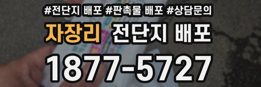 자장리 전단지 배포