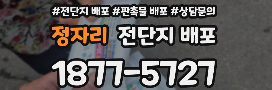 정자리 전단지 배포