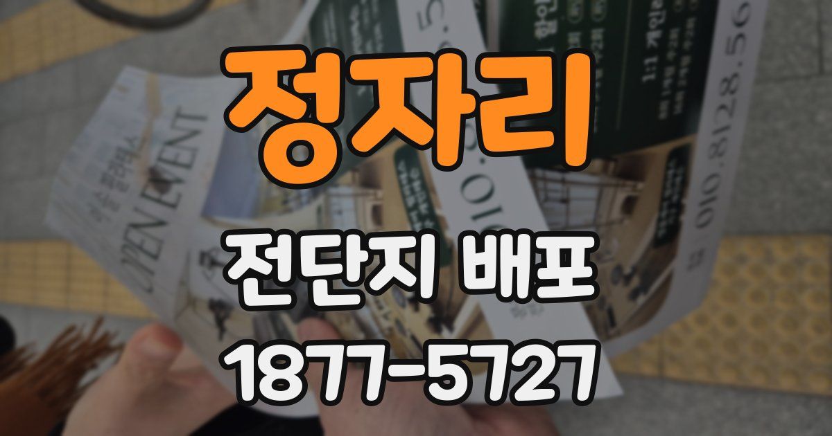 정자리 전단지 배포