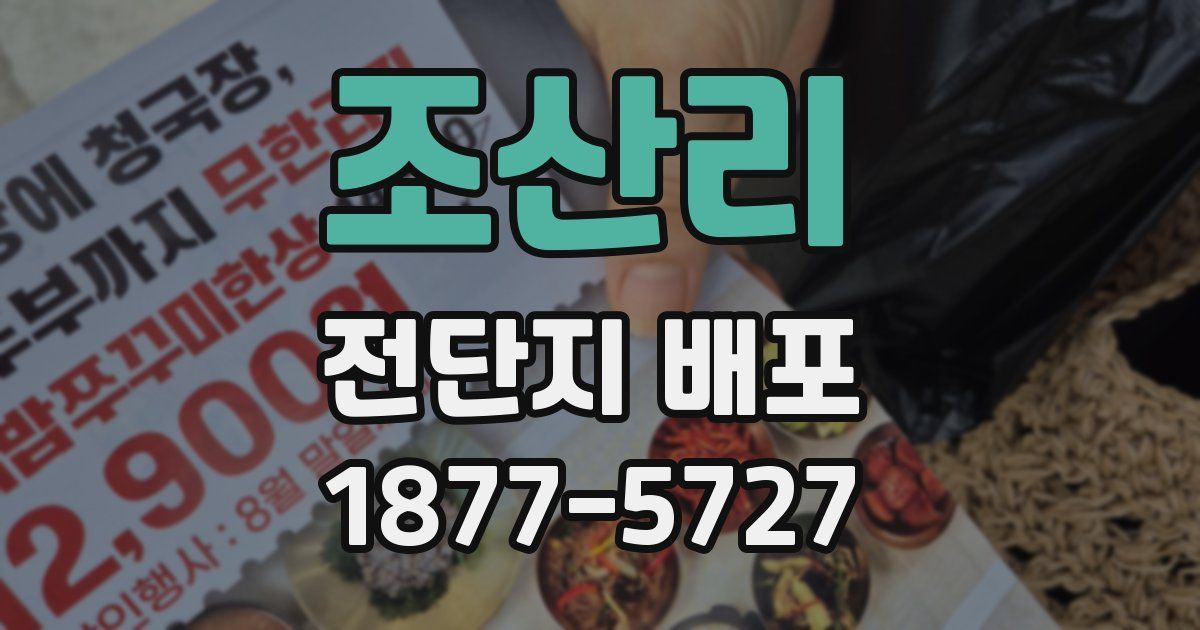 조산리 전단지 배포