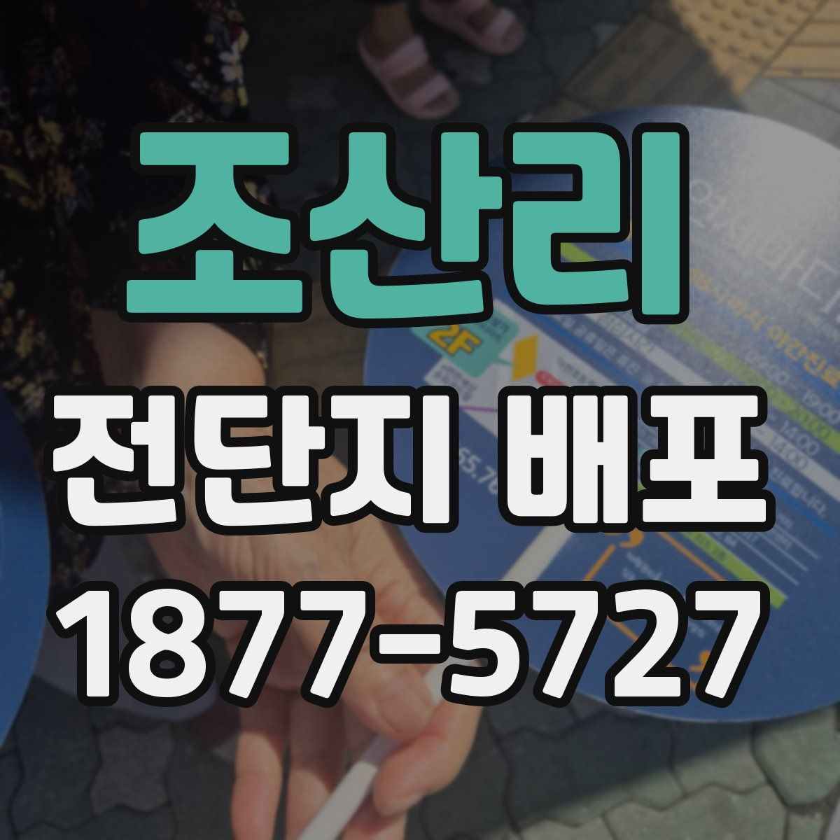 조산리 전단지 배포
