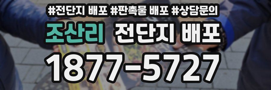 조산리 전단지 배포