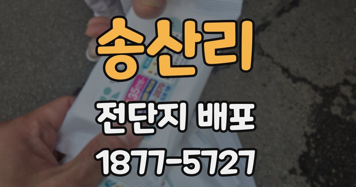 송산리 전단지 배포