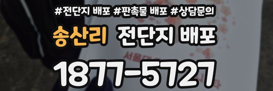 송산리 전단지 배포