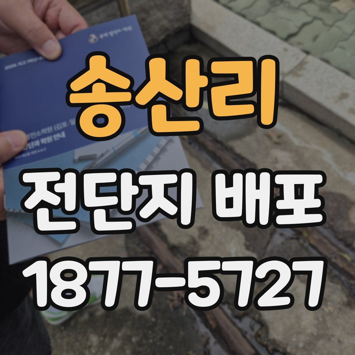 송산리 전단지 배포