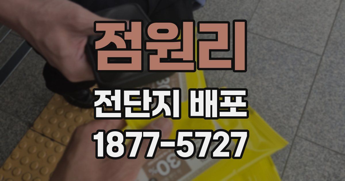 점원리 전단지 배포