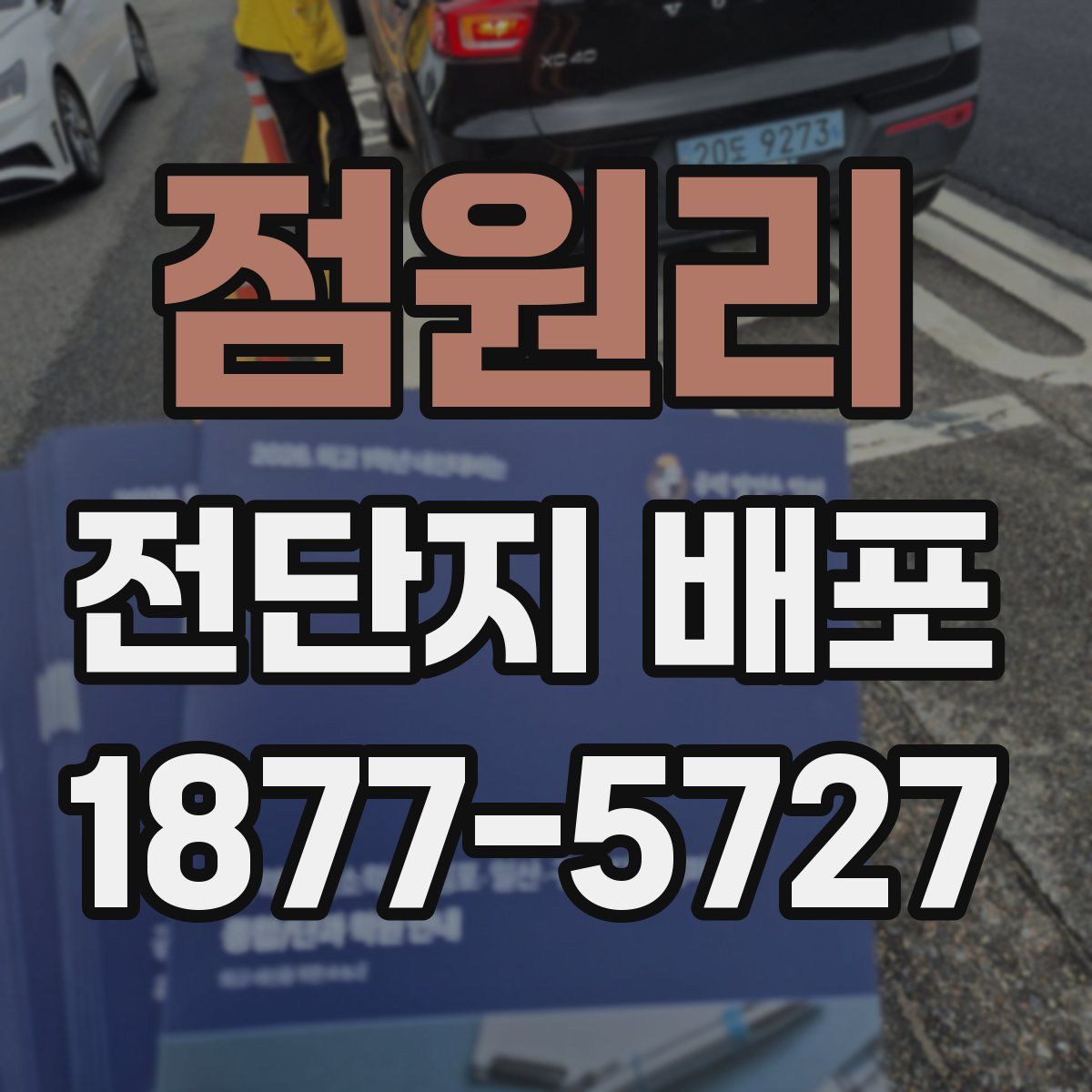 점원리 전단지 배포