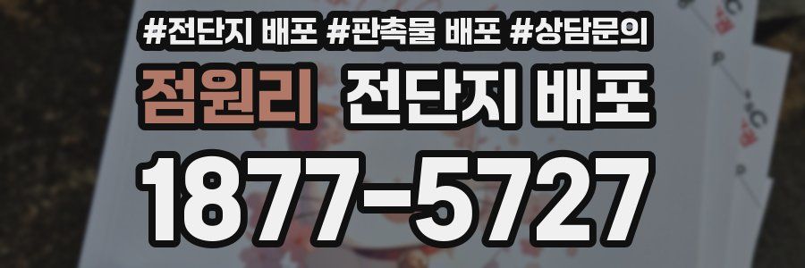 점원리 전단지 배포