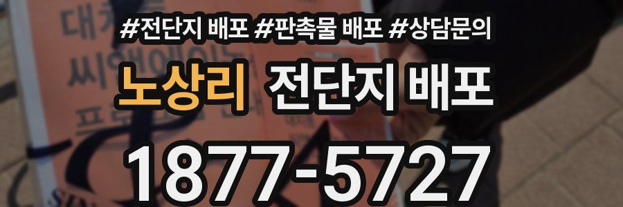 노상리 전단지 배포