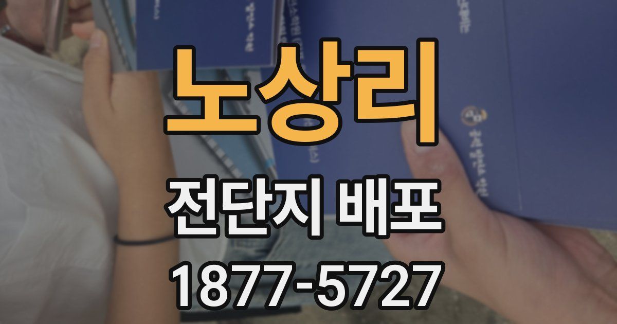노상리 전단지 배포