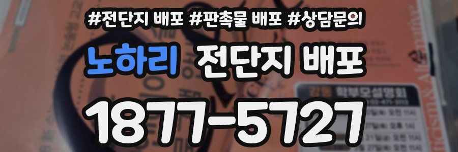 노하리 전단지 배포