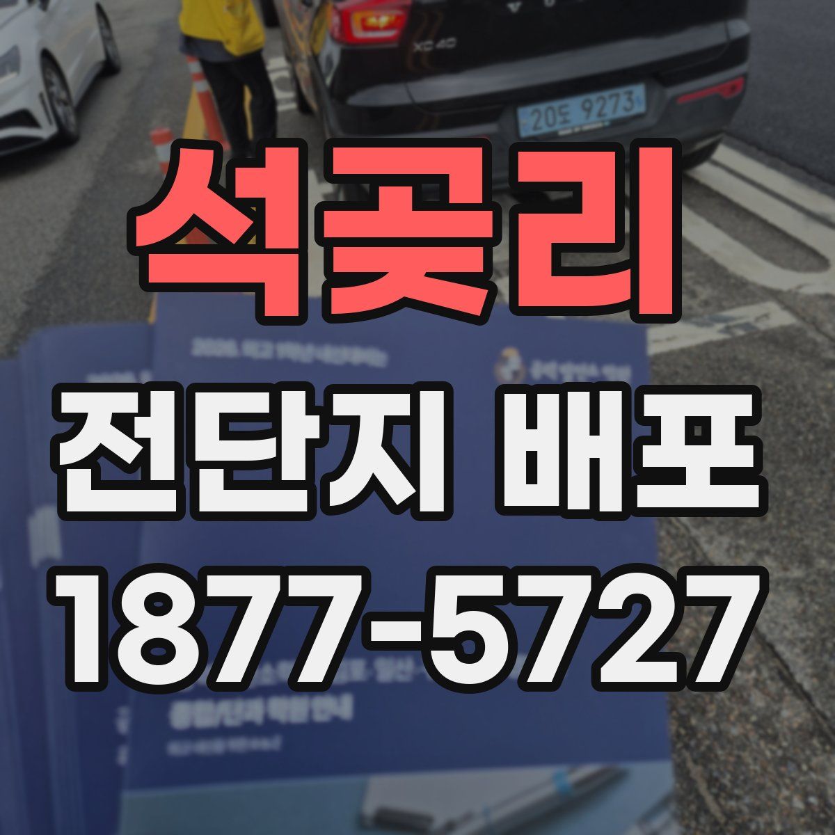 석곶리 전단지 배포