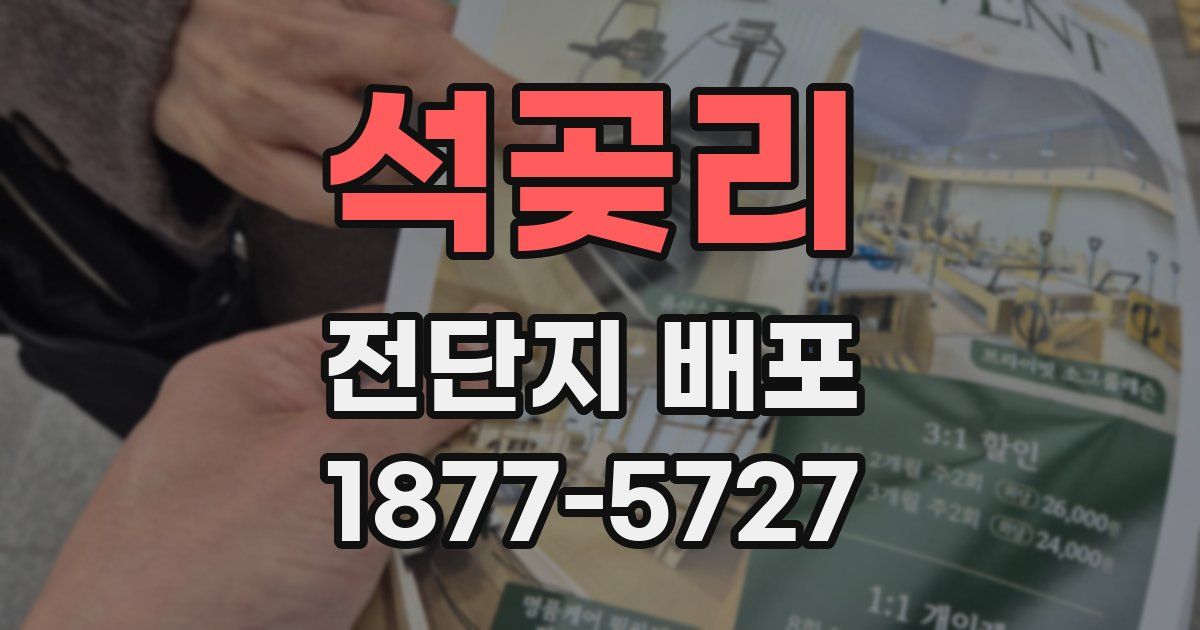 석곶리 전단지 배포