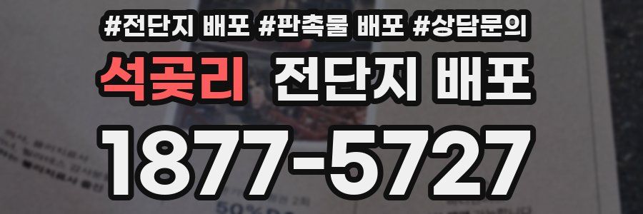 석곶리 전단지 배포