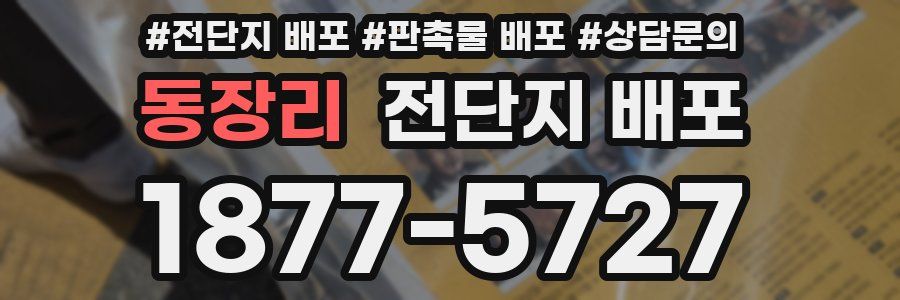 동장리 전단지 배포