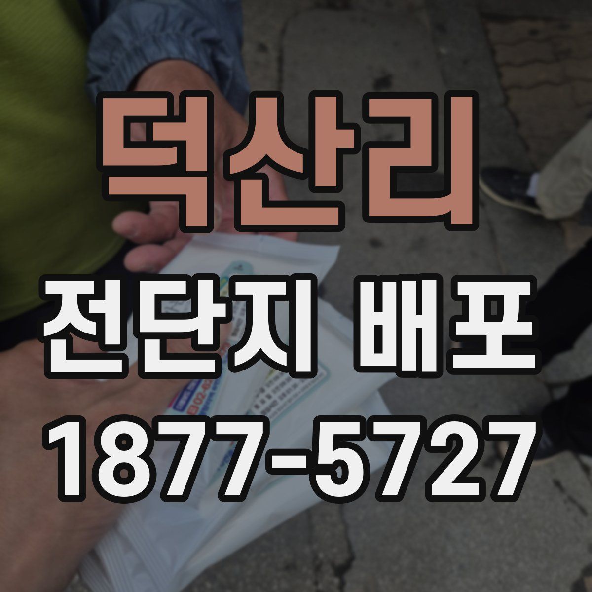 덕산리 전단지 배포